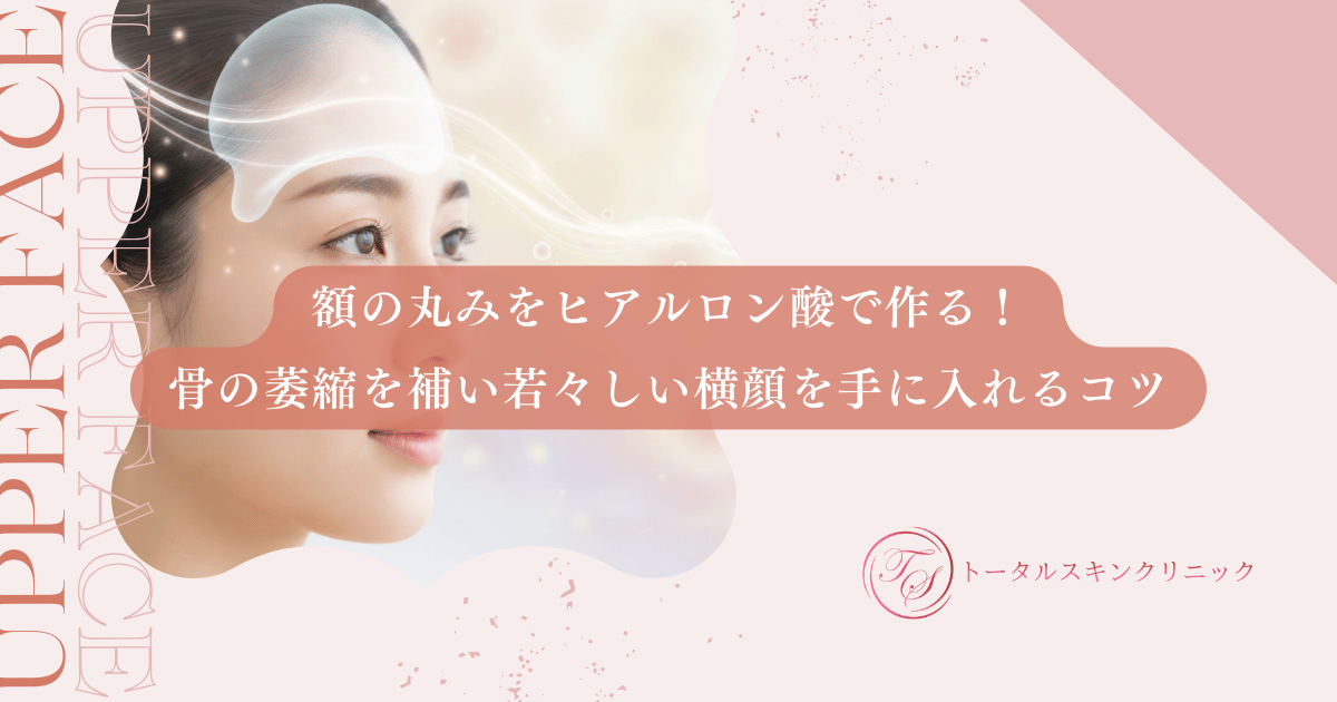 額の丸みをヒアルロン酸で作る！骨の萎縮を補い若々しい横顔を手に入れるコツ