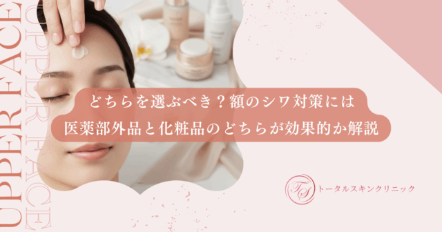 どちらを選ぶべき？額のシワ対策には医薬部外品と化粧品のどちらが効果的か解説