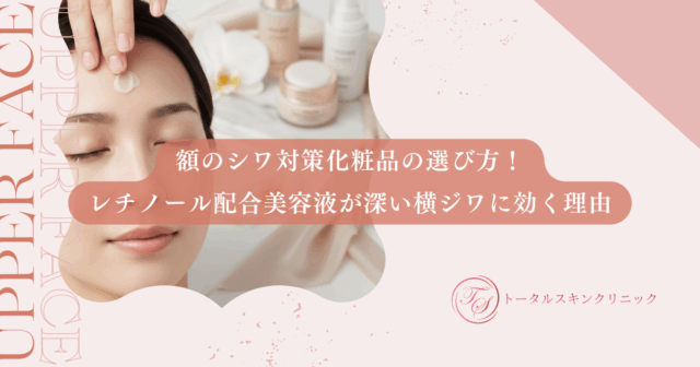 額のシワ対策化粧品の選び方！レチノール配合美容液が深い横ジワに効く理由