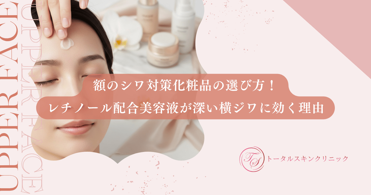 額のシワ対策化粧品の選び方！レチノール配合美容液が深い横ジワに効く理由
