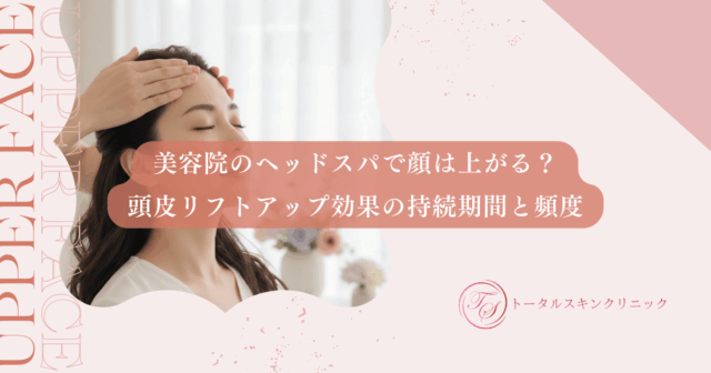 美容院のヘッドスパで顔は上がる？頭皮リフトアップ効果の持続期間と頻度
