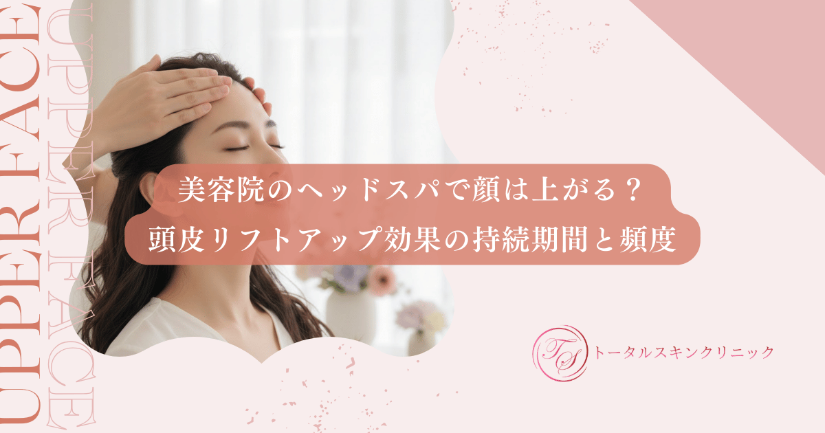 美容院のヘッドスパで顔は上がる？頭皮リフトアップ効果の持続期間と頻度