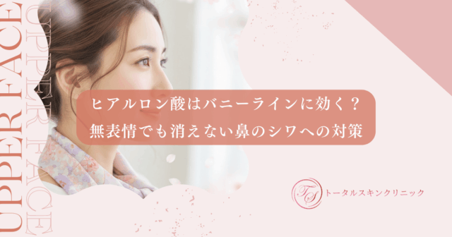 ヒアルロン酸はバニーラインに効く？無表情でも消えない鼻のシワへの対策
