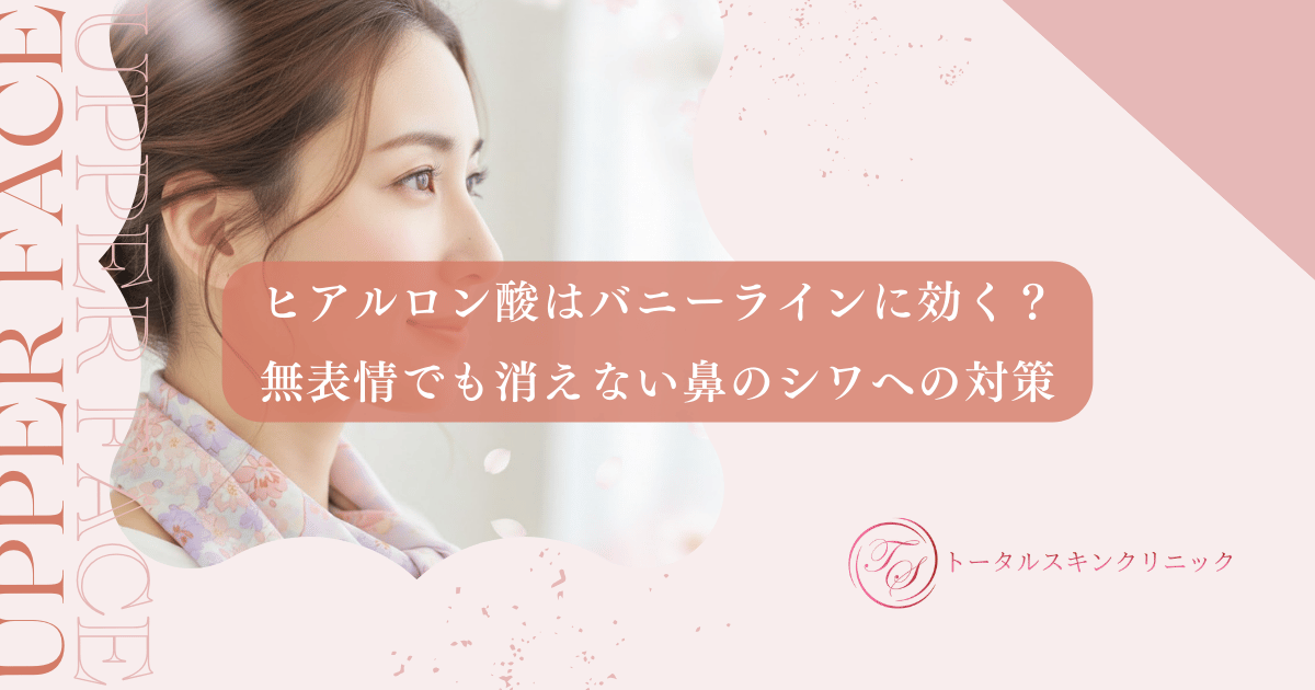 ヒアルロン酸はバニーラインに効く？無表情でも消えない鼻のシワへの対策