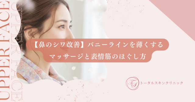 【鼻のシワ改善】バニーラインを薄くするマッサージと表情筋のほぐし方