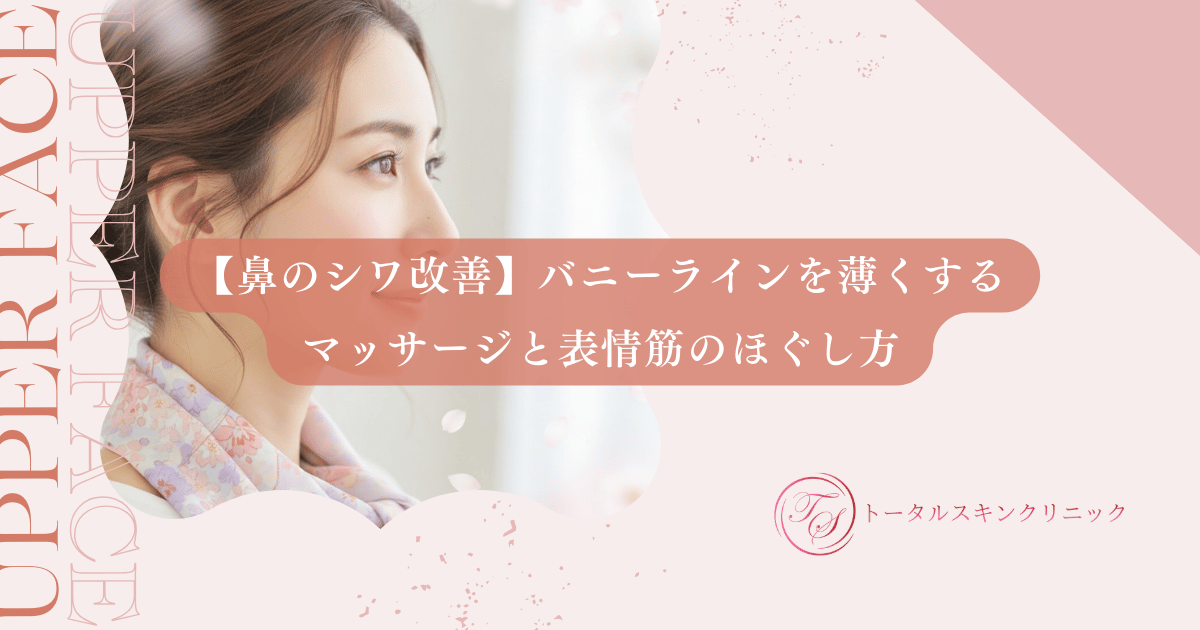 【鼻のシワ改善】バニーラインを薄くするマッサージと表情筋のほぐし方