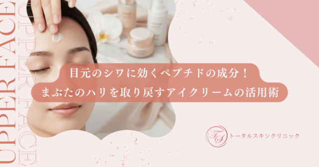 目元のシワに効くペプチドの成分！まぶたのハリを取り戻すアイクリームの活用術