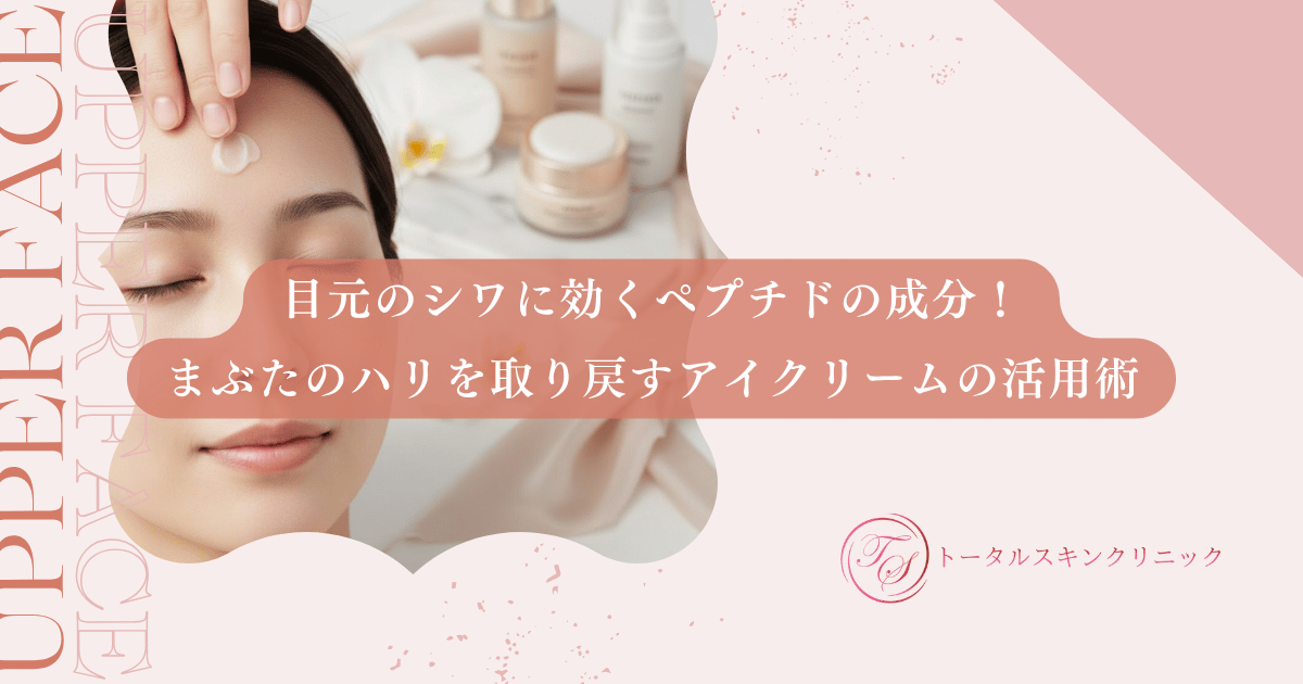 目元のシワに効くペプチドの成分！まぶたのハリを取り戻すアイクリームの活用術