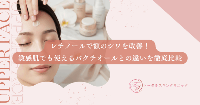 レチノールで額のシワを改善！敏感肌でも使えるバクチオールとの違いを徹底比較