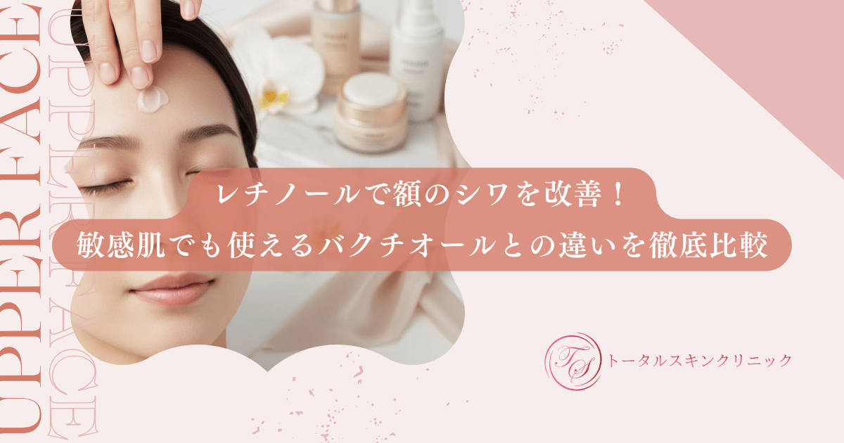 レチノールで額のシワを改善！敏感肌でも使えるバクチオールとの違いを徹底比較
