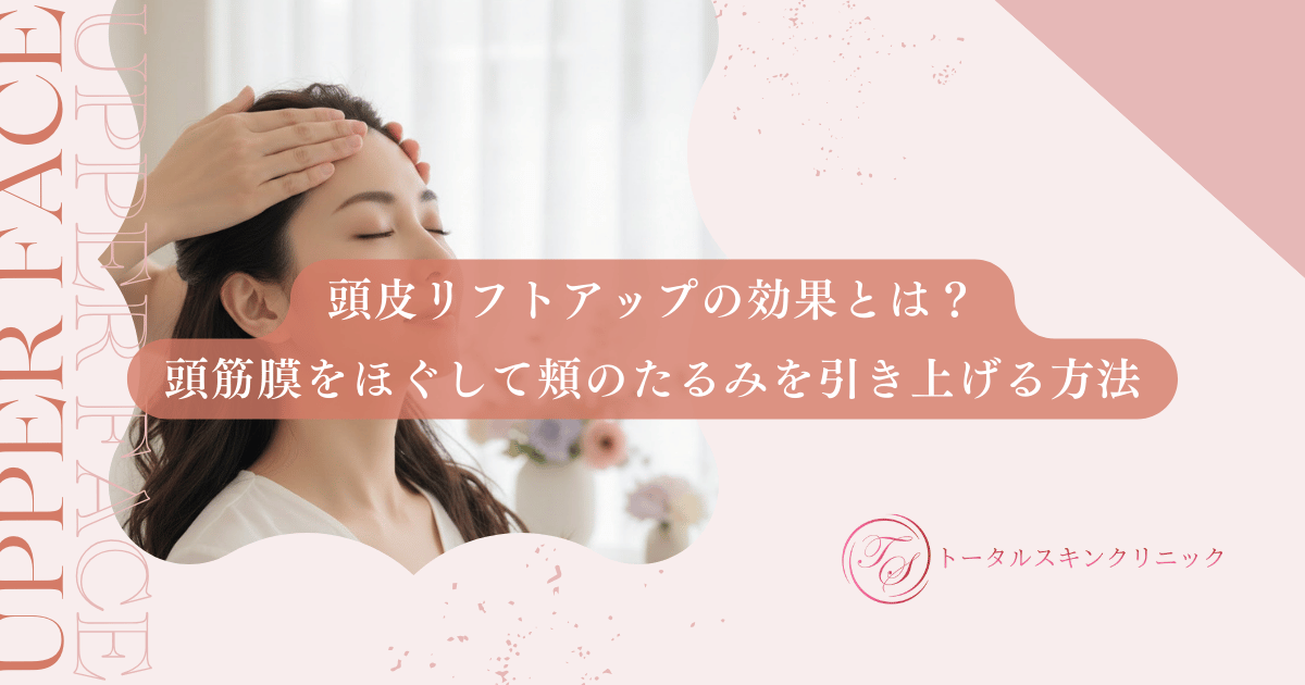 頭皮リフトアップの効果とは？頭筋膜をほぐして頬のたるみを引き上げる方法