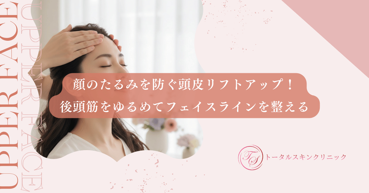 顔のたるみを防ぐ頭皮リフトアップ！後頭筋をゆるめてフェイスラインを整える