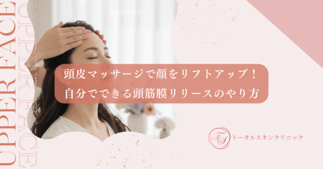頭皮マッサージで顔をリフトアップ！自分でできる頭筋膜リリースのやり方