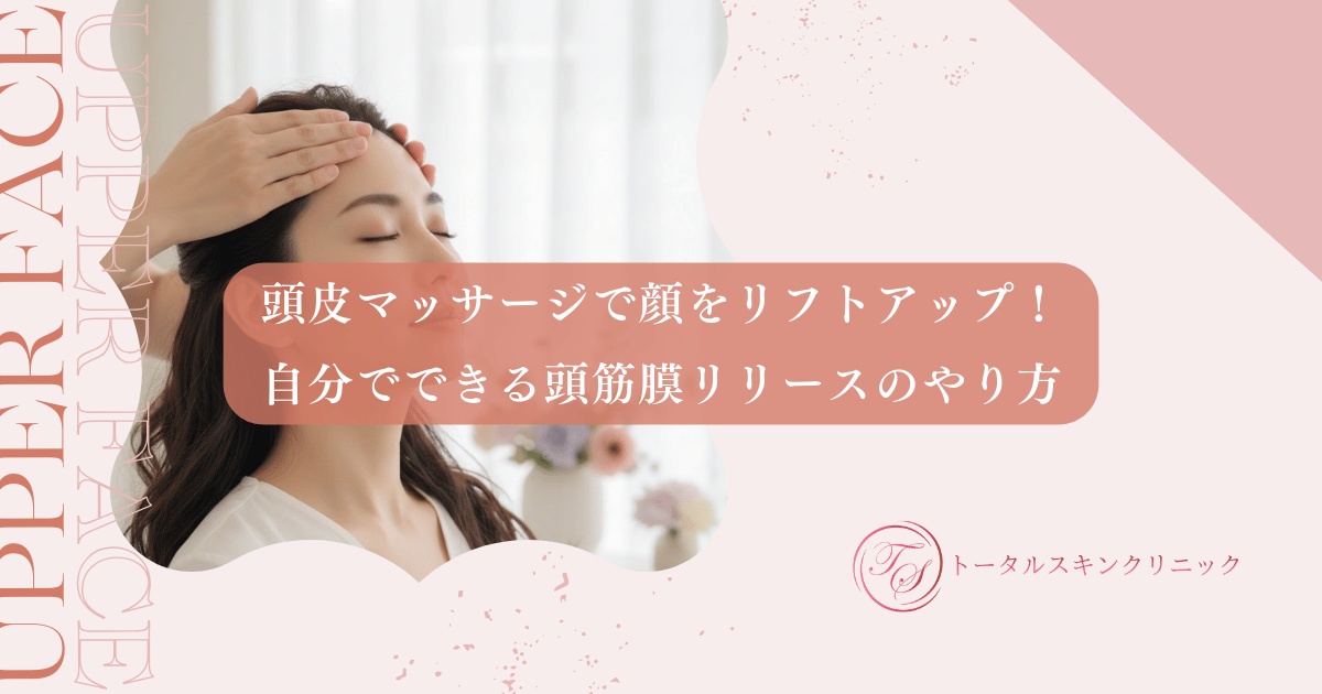 頭皮マッサージで顔をリフトアップ！自分でできる頭筋膜リリースのやり方
