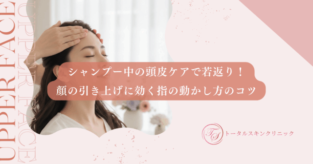 顔のたるみを防ぐ頭皮リフトアップ！後頭筋をゆるめてフェイスラインを整える
