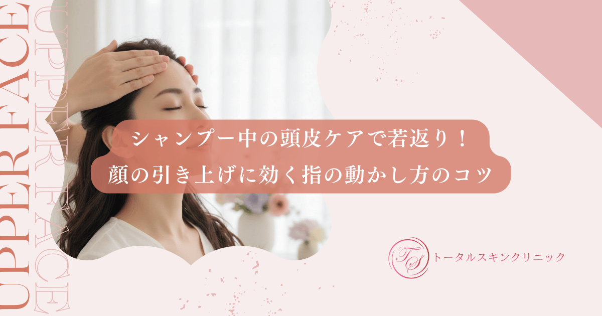 シャンプー中の頭皮ケアで若返り！顔の引き上げに効く指の動かし方のコツ