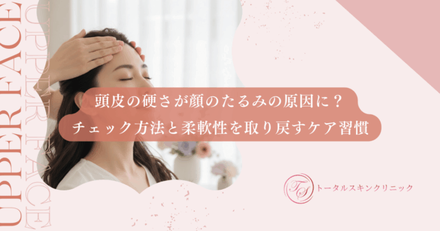 頭皮の硬さが顔のたるみの原因に？チェック方法と柔軟性を取り戻すケア習慣