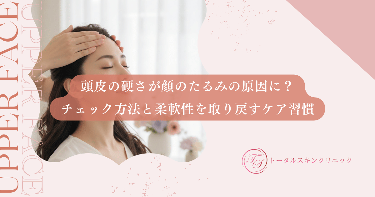 頭皮の硬さが顔のたるみの原因に？チェック方法と柔軟性を取り戻すケア習慣