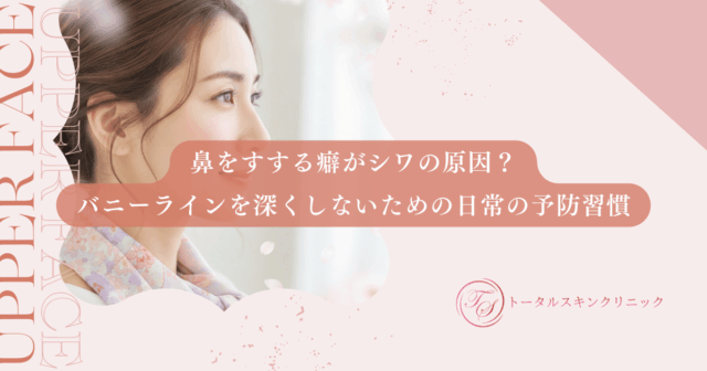 鼻をすする癖がシワの原因？バニーラインを深くしないための日常の予防習慣