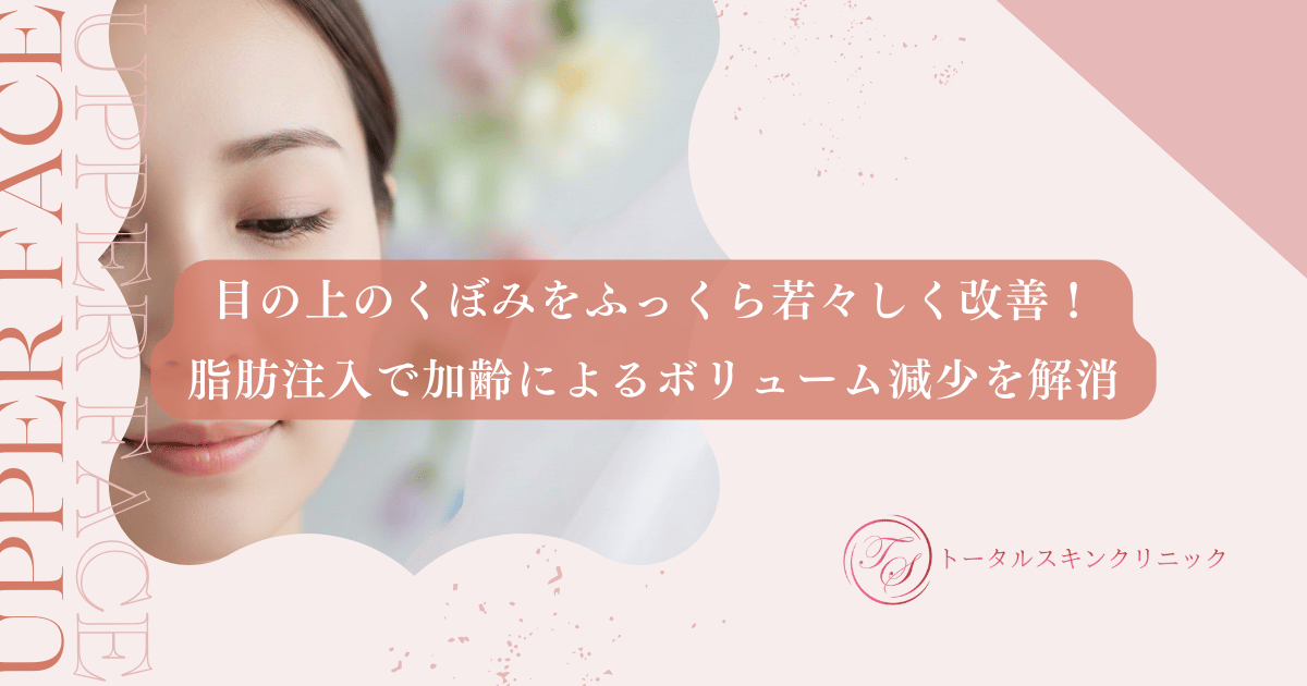 目の上のくぼみをふっくら若々しく改善！脂肪注入で加齢によるボリューム減少を解消