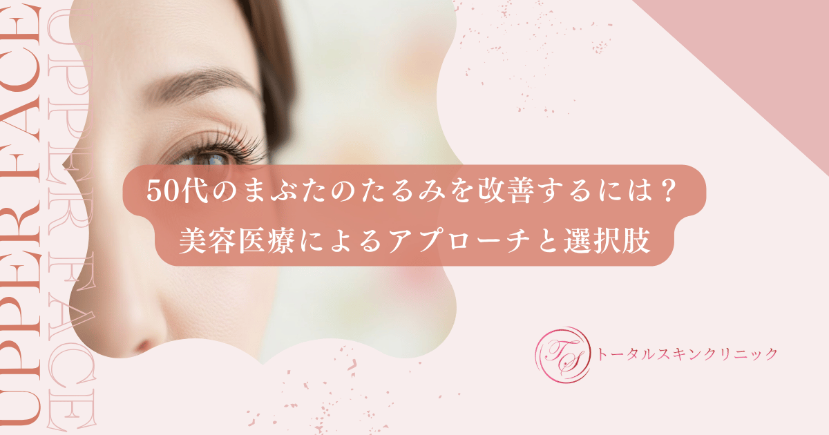 50代のまぶたのたるみを改善するには？美容医療によるアプローチと選択肢
