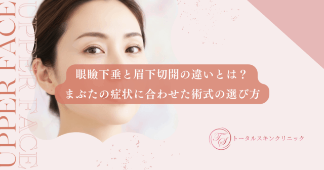 眼瞼下垂と眉下切開の違いとは？まぶたの症状に合わせた術式の選び方