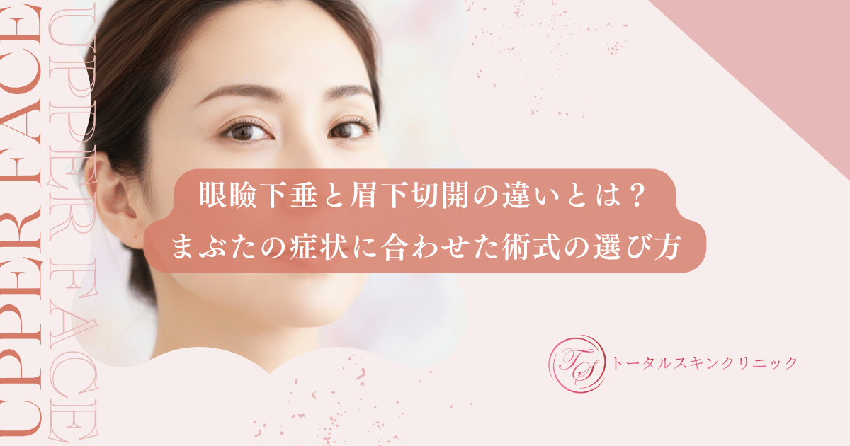 眼瞼下垂と眉下切開の違いとは？まぶたの症状に合わせた術式の選び方
