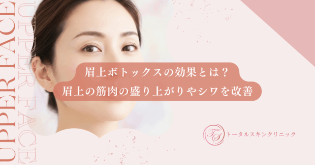 眉上ボトックスの効果とは？眉上の筋肉の盛り上がりやシワを改善