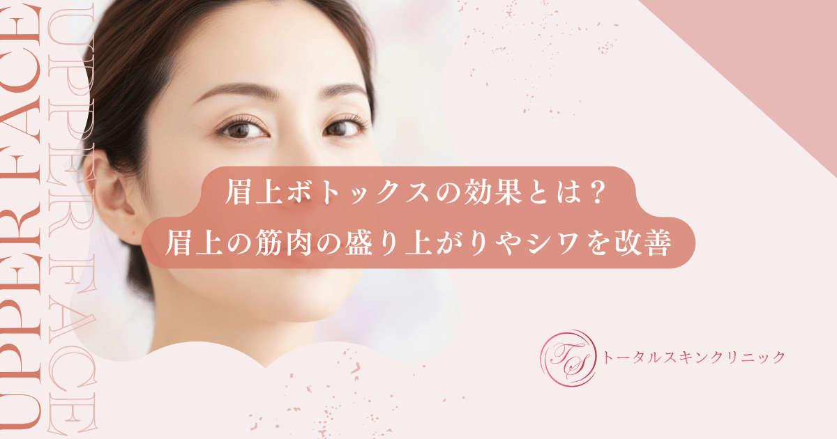 眉上ボトックスの効果とは？眉上の筋肉の盛り上がりやシワを改善