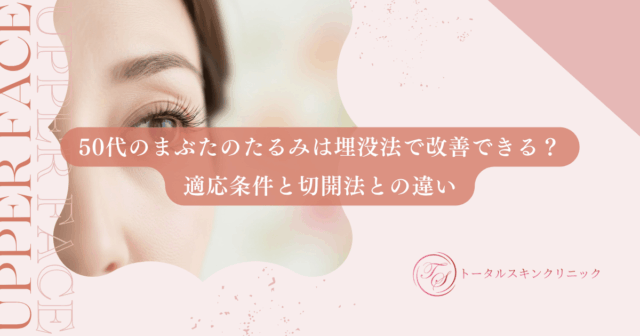 50代のまぶたのたるみは埋没法で改善できる？適応条件と切開法との違い