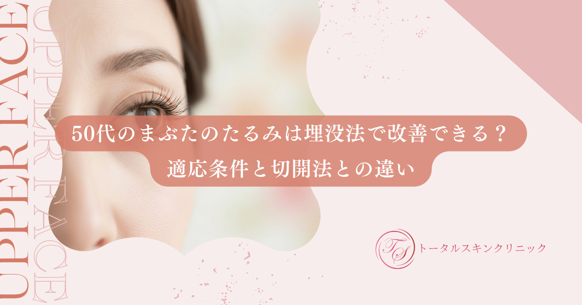 50代のまぶたのたるみは埋没法で改善できる？適応条件と切開法との違い