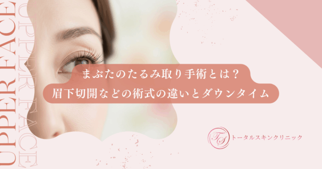 まぶたのたるみ取り手術とは？眉下切開などの術式の違いとダウンタイム