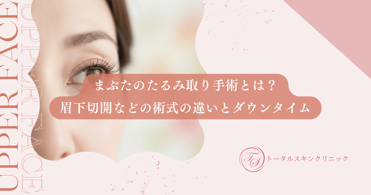 まぶたのたるみ取り手術とは？眉下切開などの術式の違いとダウンタイム
