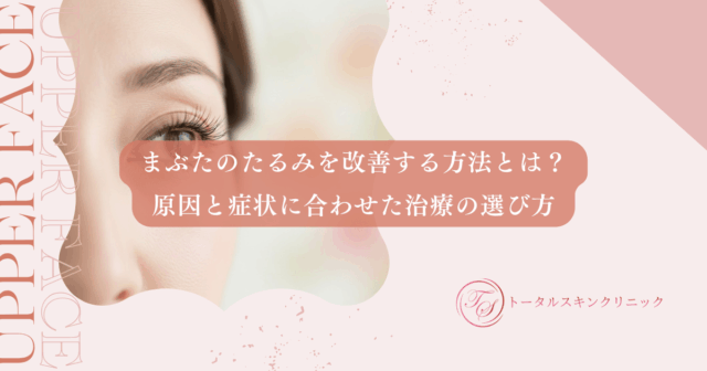 まぶたのたるみを改善する方法とは？原因と症状に合わせた治療の選び方