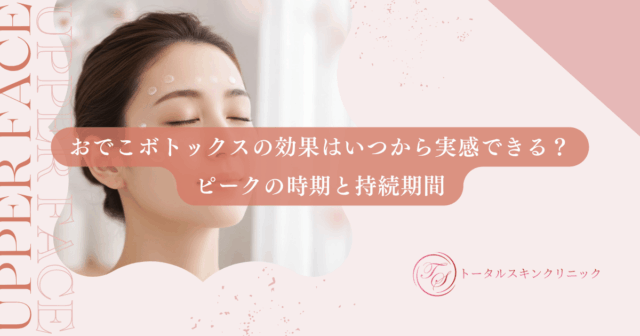 おでこボトックスの効果はいつから実感できる？ピークの時期と持続期間
