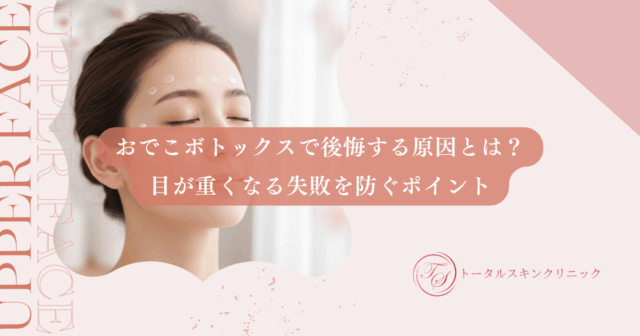おでこボトックスで後悔する原因とは？目が重くなる失敗を防ぐポイント