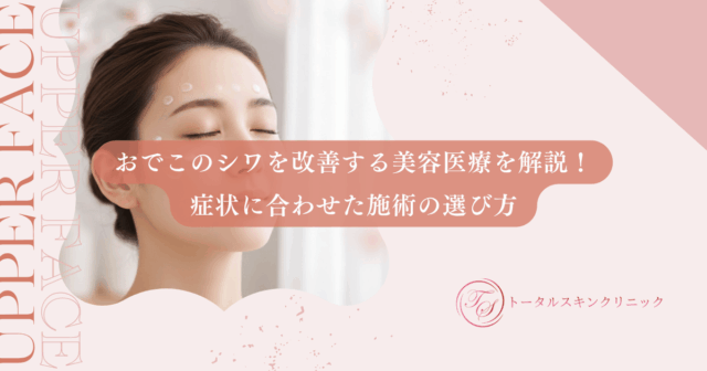 おでこのシワを改善する美容医療を解説！症状に合わせた施術の選び方