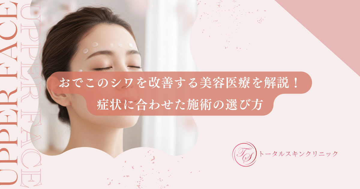 おでこのシワを改善する美容医療を解説！症状に合わせた施術の選び方