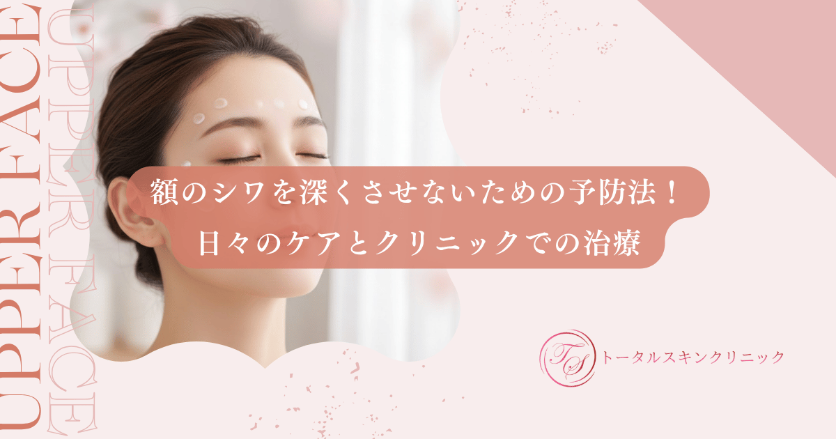額のシワを深くさせないための予防法！日々のケアとクリニックでの治療