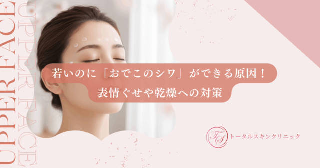 若いのに「おでこのシワ」ができる原因！表情ぐせや乾燥への対策