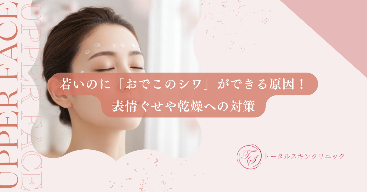 若いのに「おでこのシワ」ができる原因！表情ぐせや乾燥への対策