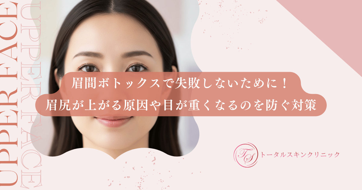 眉間ボトックスで失敗しないために！眉尻が上がる原因や目が重くなるのを防ぐ対策