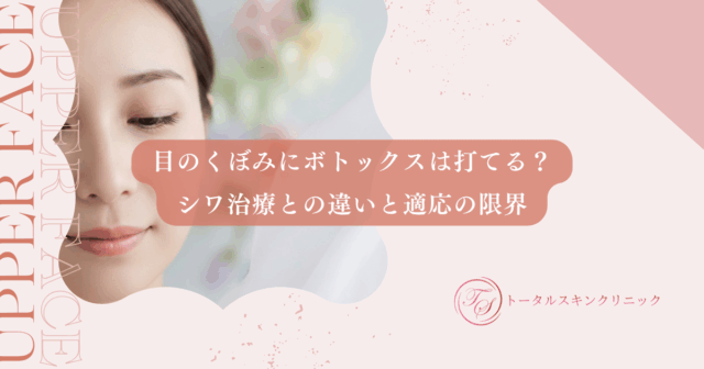 目のくぼみにボトックスは打てる？シワ治療との違いと適応の限界