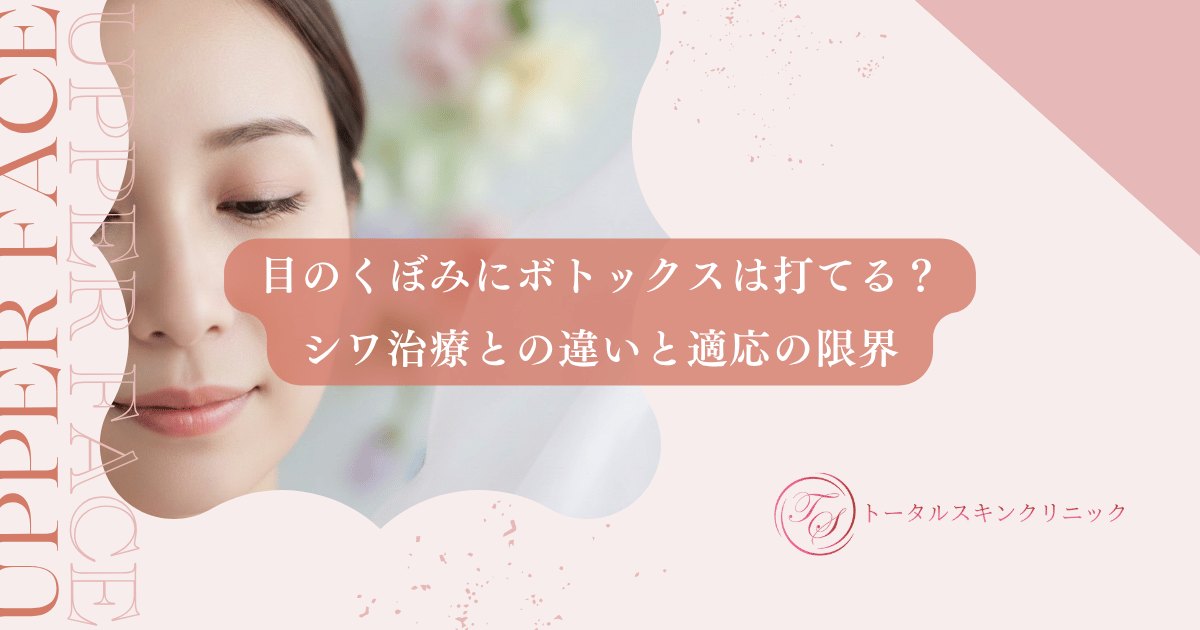 目のくぼみにボトックスは打てる？シワ治療との違いと適応の限界