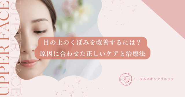 目の上のくぼみを改善するには？原因に合わせた正しいケアと治療法