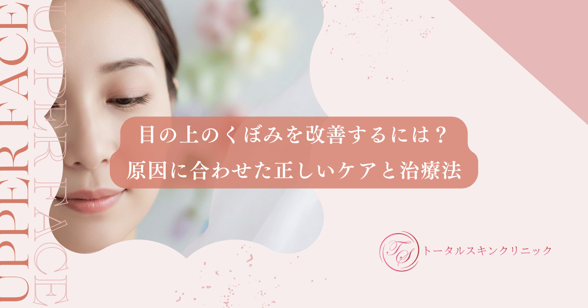 目の上のくぼみを改善するには？原因に合わせた正しいケアと治療法