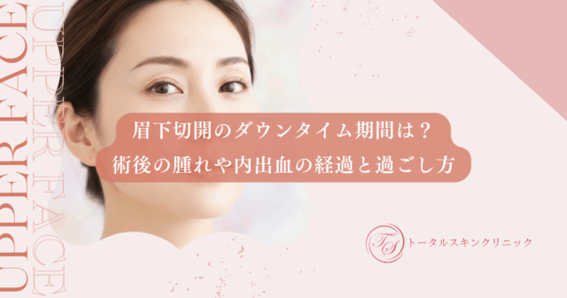 眉下切開のダウンタイム期間は？術後の腫れや内出血の経過と過ごし方