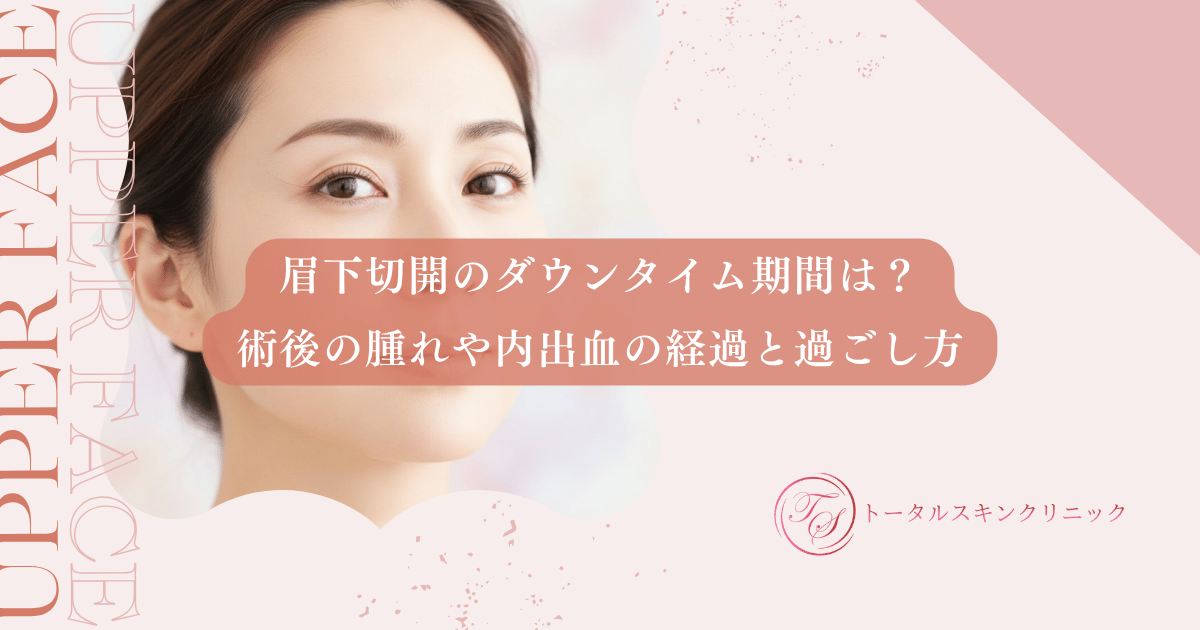 眉下切開のダウンタイム期間は？術後の腫れや内出血の経過と過ごし方