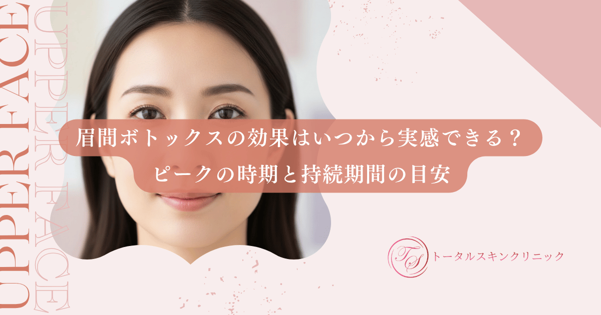 眉間ボトックスの効果はいつから実感できる？ピークの時期と持続期間の目安