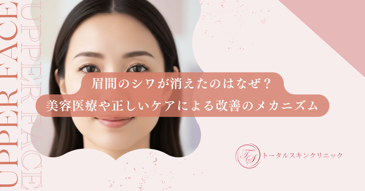 「眉間のシワが消えた」のはなぜ？美容医療や正しいケアによる改善のメカニズム